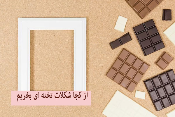 از کجا شکلات تخته ای بخریم