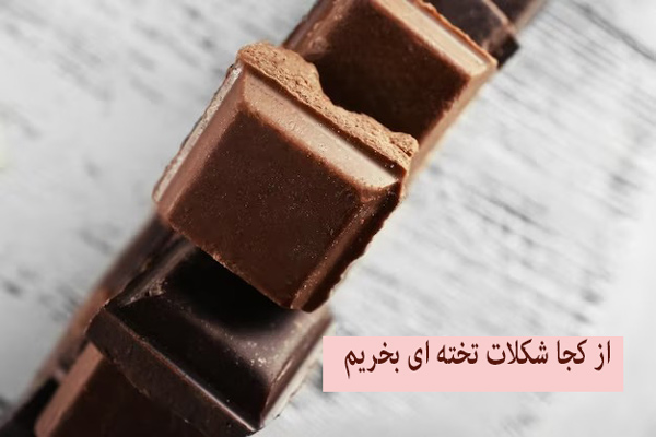 از کجا شکلات تخته ای بخریم