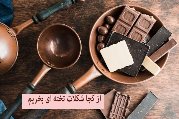 از کجا شکلات تخته ای بخریم