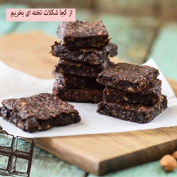 از کجا شکلات تخته ای بخریم
