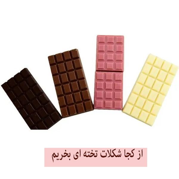 از کجا شکلات تخته ای بخریم