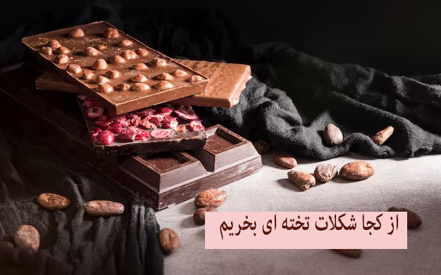 از کجا شکلات تخته ای بخریم